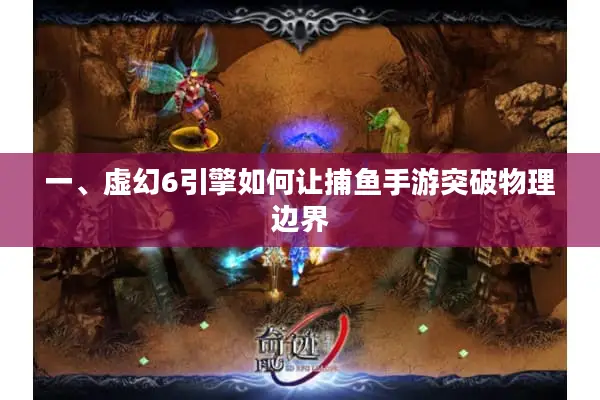 一、虚幻6引擎如何让捕鱼手游突破物理边界