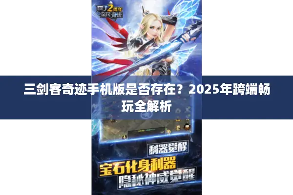 三剑客奇迹手机版是否存在？2025年跨端畅玩全解析