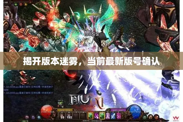 揭开版本迷雾，当前最新版号确认