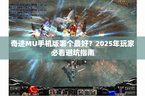 奇迹MU手机版哪个最好？2025年玩家必看避坑指南