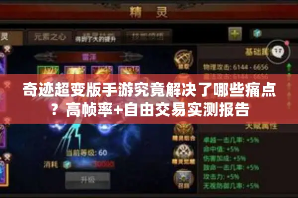 奇迹超变版手游究竟解决了哪些痛点？高帧率+自由交易实测报告