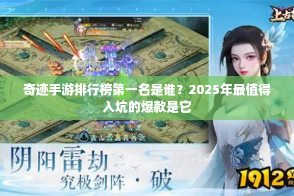 奇迹手游排行榜第一名是谁？2025年最值得入坑的爆款是它