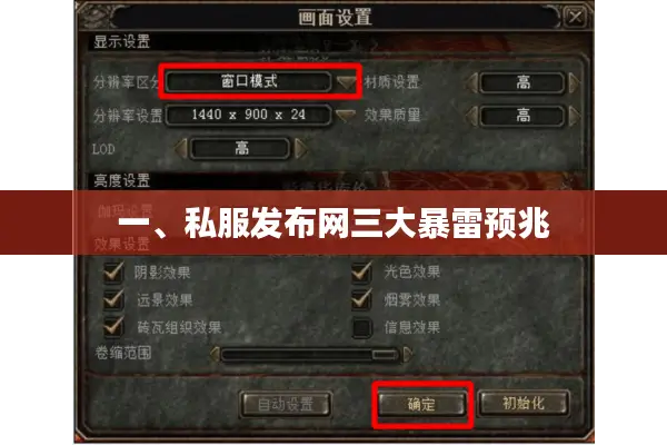 一、私服发布网三大暴雷预兆