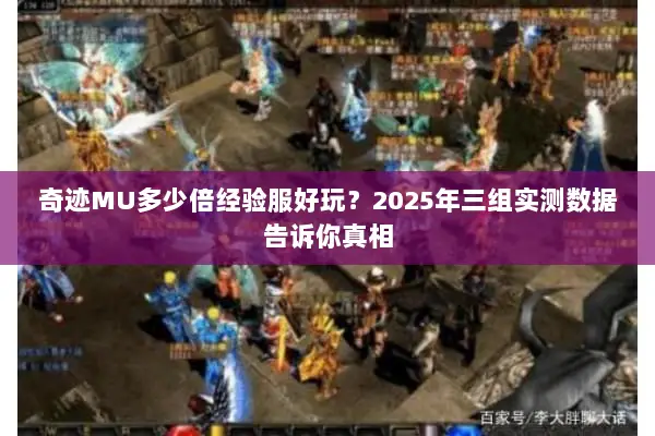 奇迹MU多少倍经验服好玩？2025年三组实测数据告诉你真相