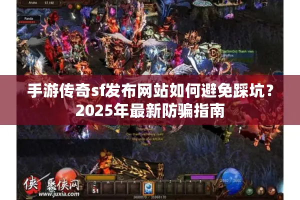 手游传奇sf发布网站如何避免踩坑？2025年最新防骗指南