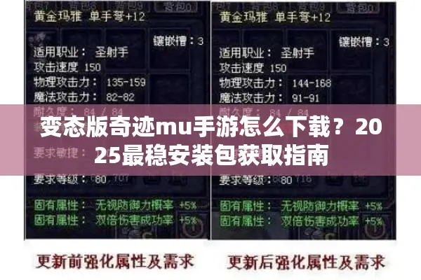 变态版奇迹mu手游怎么下载？2025最稳安装包获取指南