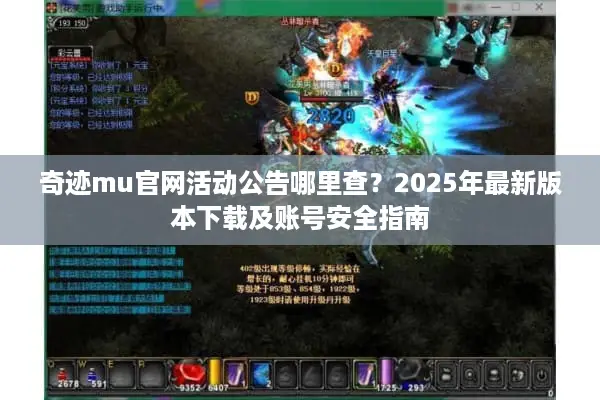 奇迹mu官网活动公告哪里查？2025年最新版本下载及账号安全指南