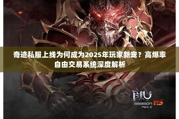 奇迹私服上线为何成为2025年玩家新宠？高爆率自由交易系统深度解析