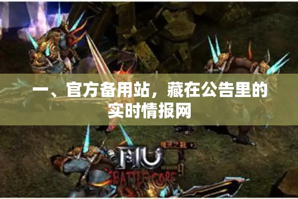 一、官方备用站，藏在公告里的实时情报网