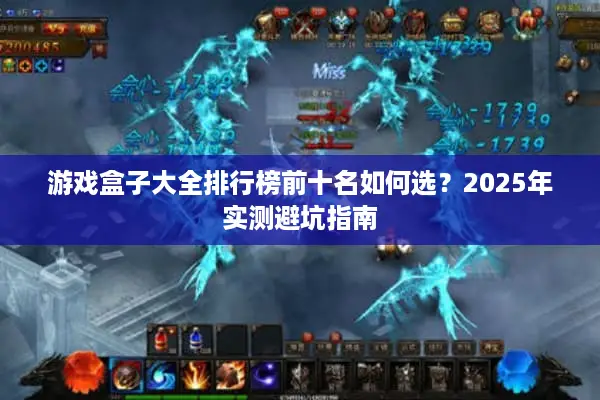 游戏盒子大全排行榜前十名如何选？2025年实测避坑指南
