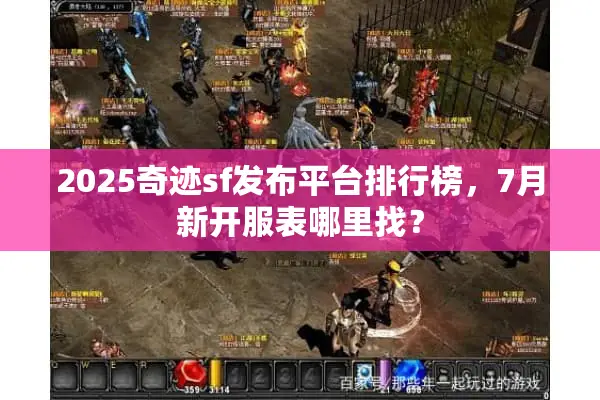 2025奇迹sf发布平台排行榜，7月新开服表哪里找？