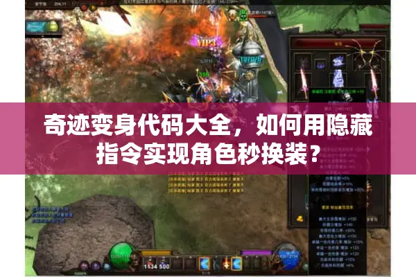 奇迹变身代码大全，如何用隐藏指令实现角色秒换装？