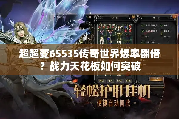超超变65535传奇世界爆率翻倍？战力天花板如何突破