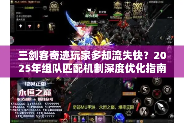 三剑客奇迹玩家多却流失快？2025年组队匹配机制深度优化指南