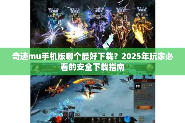 奇迹mu手机版哪个最好下载？2025年玩家必看的安全下载指南