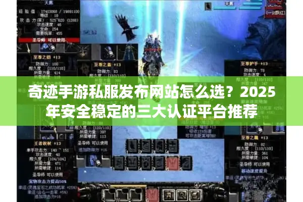 奇迹手游私服发布网站怎么选？2025年安全稳定的三大认证平台推荐