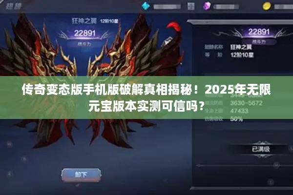 传奇变态版手机版破解真相揭秘！2025年无限元宝版本实测可信吗？
