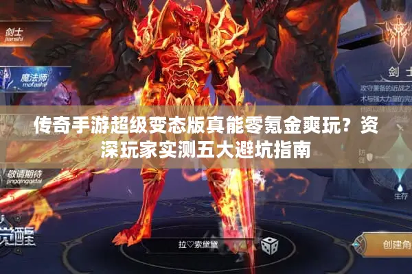 传奇手游超级变态版真能零氪金爽玩？资深玩家实测五大避坑指南