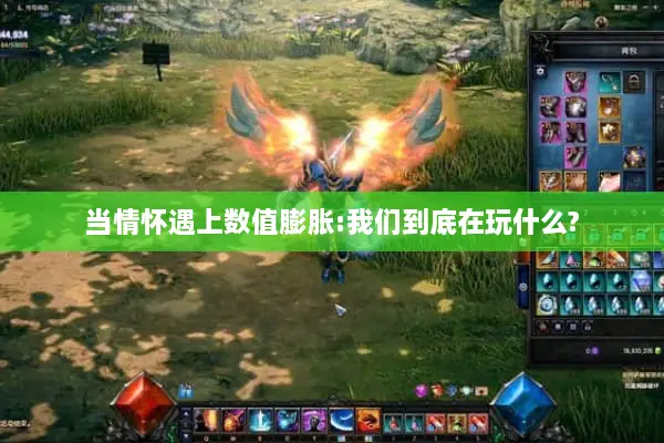 当情怀遇上数值膨胀:我们到底在玩什么?