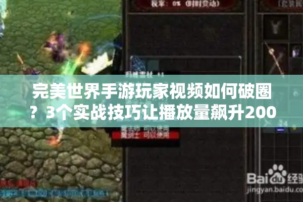 完美世界手游玩家视频如何破圈？3个实战技巧让播放量飙升200%