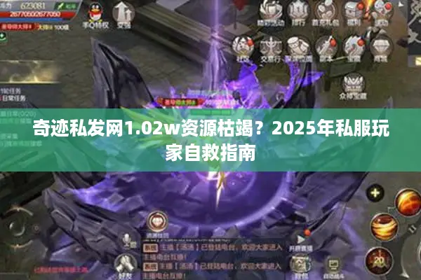 奇迹私发网1.02w资源枯竭？2025年私服玩家自救指南
