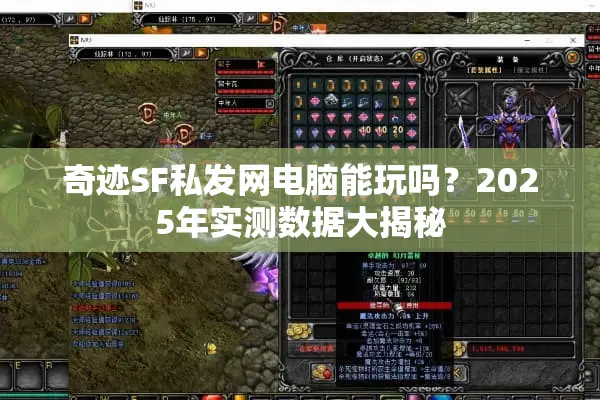 奇迹SF私发网电脑能玩吗？2025年实测数据大揭秘