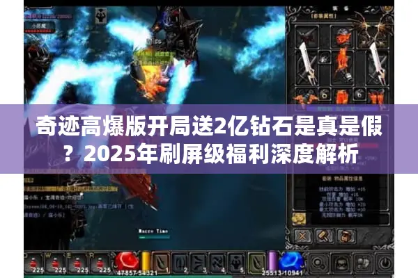 奇迹高爆版开局送2亿钻石是真是假？2025年刷屏级福利深度解析