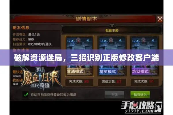 破解资源迷局，三招识别正版修改客户端