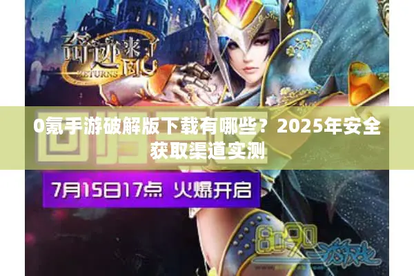 0氪手游破解版下载有哪些？2025年安全获取渠道实测