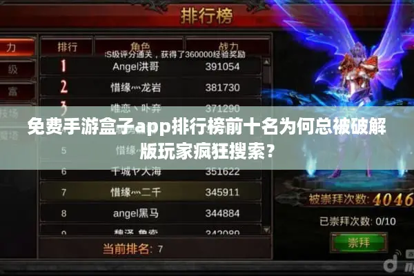 免费手游盒子app排行榜前十名为何总被破解版玩家疯狂搜索？