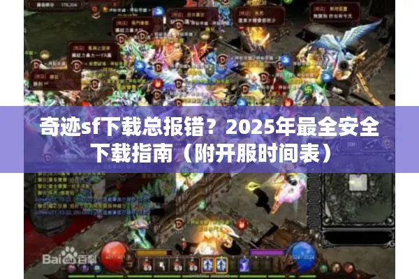 奇迹sf下载总报错？2025年最全安全下载指南（附开服时间表）