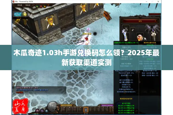 木瓜奇迹1.03h手游兑换码怎么领？2025年最新获取渠道实测