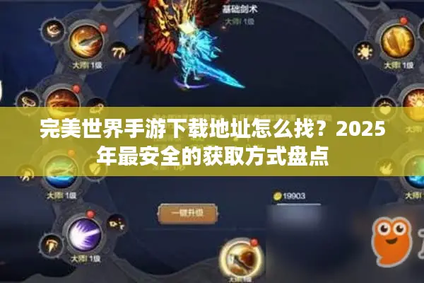 完美世界手游下载地址怎么找？2025年最安全的获取方式盘点