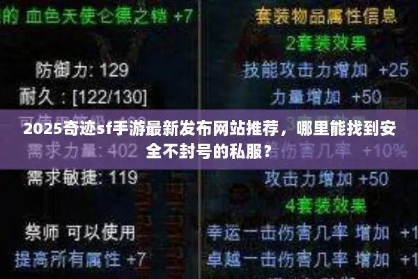 2025奇迹sf手游最新发布网站推荐，哪里能找到安全不封号的私服？