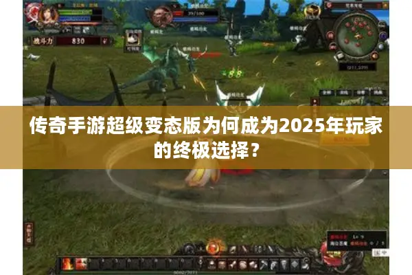 传奇手游超级变态版为何成为2025年玩家的终极选择？