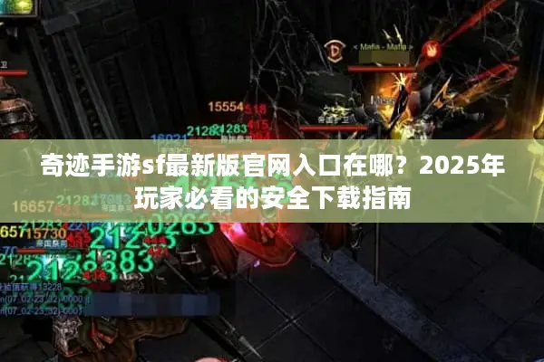 奇迹手游sf最新版官网入口在哪？2025年玩家必看的安全下载指南