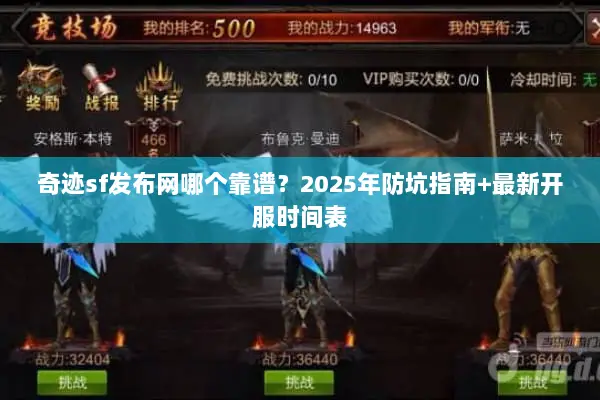 奇迹sf发布网哪个靠谱？2025年防坑指南+最新开服时间表