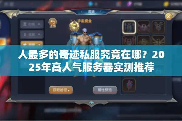 人最多的奇迹私服究竟在哪？2025年高人气服务器实测推荐