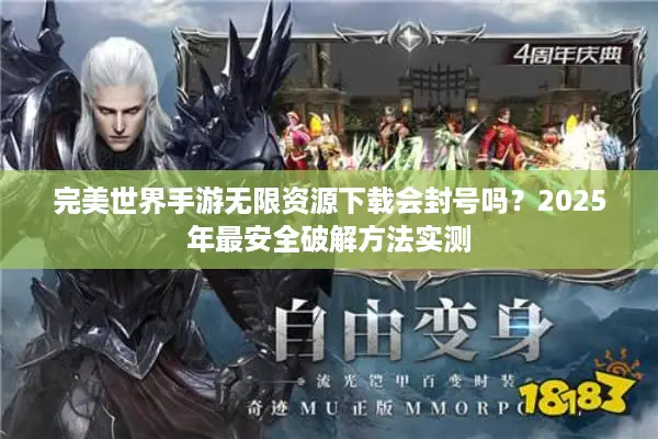 完美世界手游无限资源下载会封号吗？2025年最安全破解方法实测