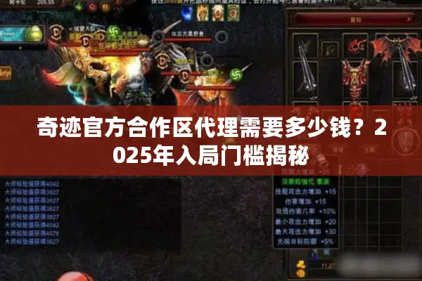 奇迹官方合作区代理需要多少钱？2025年入局门槛揭秘