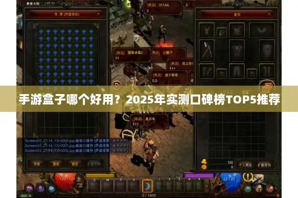 手游盒子哪个好用？2025年实测口碑榜TOP5推荐