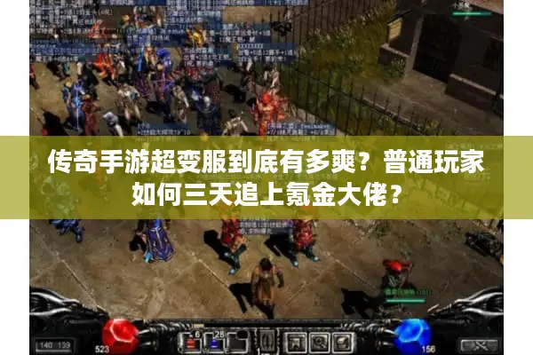 传奇手游超变服到底有多爽？普通玩家如何三天追上氪金大佬？
