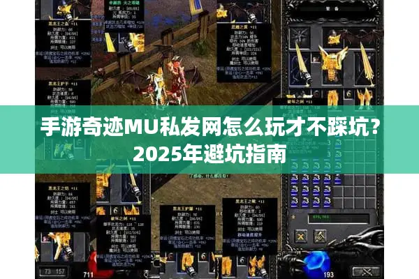 手游奇迹MU私发网怎么玩才不踩坑？2025年避坑指南