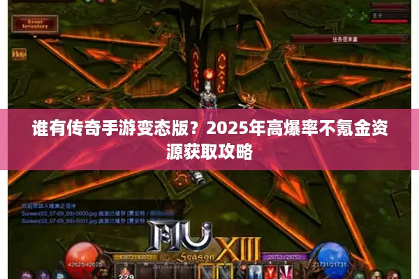 谁有传奇手游变态版？2025年高爆率不氪金资源获取攻略