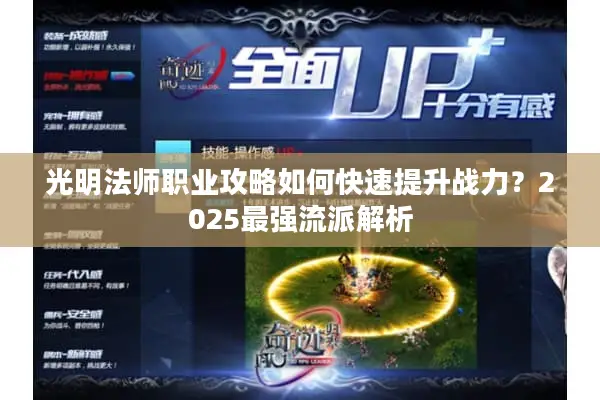 光明法师职业攻略如何快速提升战力？2025最强流派解析