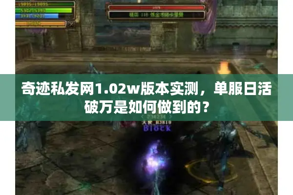 奇迹私发网1.02w版本实测，单服日活破万是如何做到的？