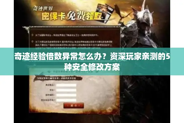 奇迹经验倍数异常怎么办？资深玩家亲测的5种安全修改方案