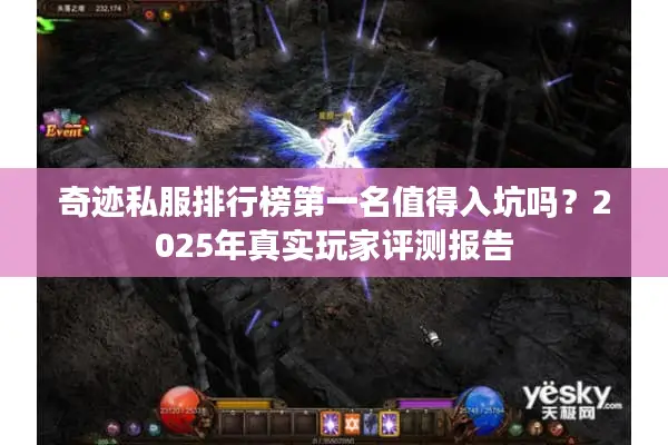 奇迹私服排行榜第一名值得入坑吗？2025年真实玩家评测报告
