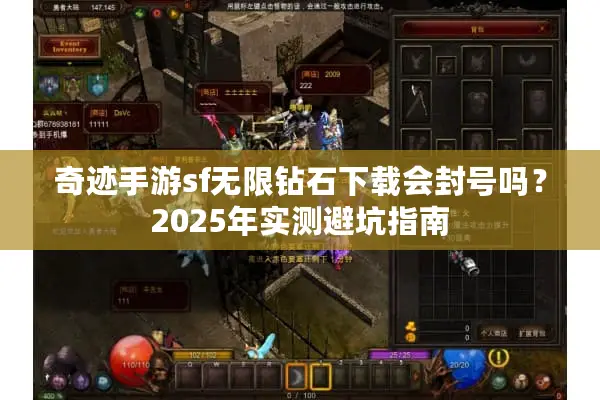 奇迹手游sf无限钻石下载会封号吗？2025年实测避坑指南