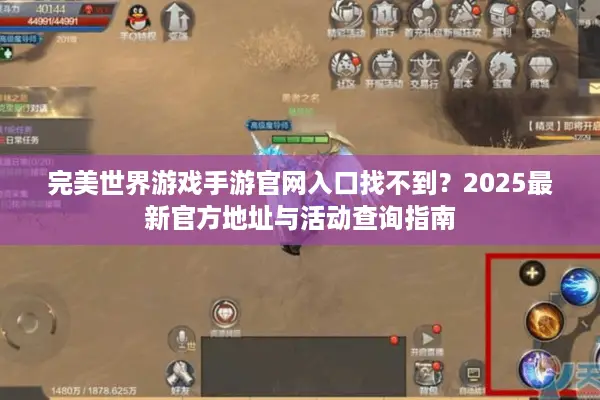完美世界游戏手游官网入口找不到？2025最新官方地址与活动查询指南